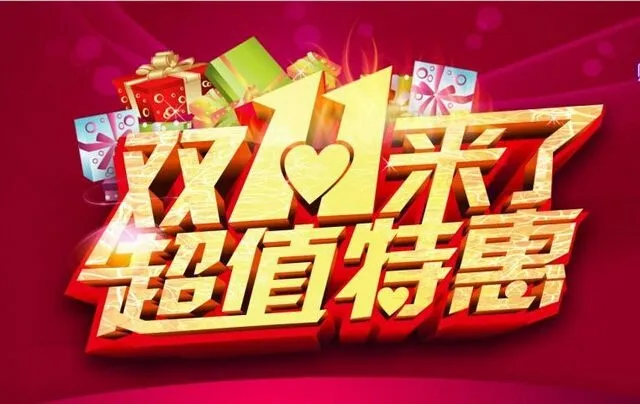 双11，我们做点啥？