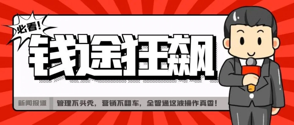 管理不头秃，营销不翻车，全智通这波操作真香！